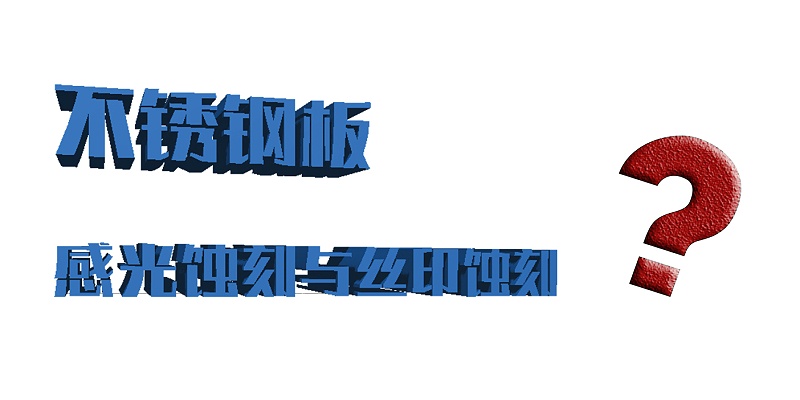 感光蝕刻與絲印的區(qū)別