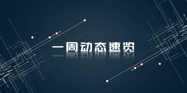 非若特鋼業(yè)丨一周動態(tài)速覽