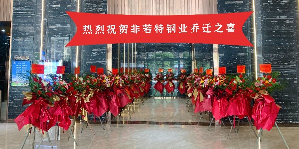 《凝心聚力新征程，公司喬遷開業(yè)立足新起點》