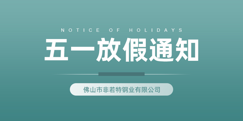 關于非若特 2022年五一勞動節(jié)放假安排通知！